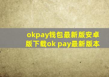 okpay钱包最新版安卓版下载ok pay最新版本